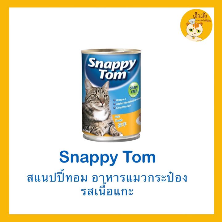 อาหารแมว-snappy-tom-สแนปปี้ทอม-บรรจุ-400-กรัม-มี6-รสชาด-สินค้านำเข้าจากออสเตเลีย