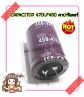 CAPACITOR 470UF 450 V คาปาชิเตอร์ 470UF  450V - CAPACITOR NIPPON - ขนาด 35 มม.*สูง 50 มม.