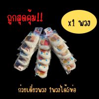 ก๋วยเตี๋ยวพวงครัวยายปี 150-200กรัม (5ห่อ/1พวง)