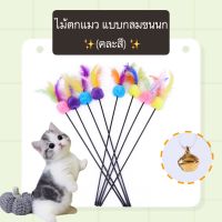 PE-389 ไม้ตกแมว ไม้ล่อแมว (คละสี) แบบกลมขนนก ของเล่นแมว  ยาว 60 cm. ราคาถูก พร้อมส่ง????