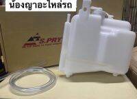 (ยี่ห้อ S.pryแท้ 100%) กระป๋องพักน้ำ พร้อมสายยาง D-MAX / CHEVROLET COLORADO ปี2003-2011 ดีแม็ก ถังพักหม้อน้ำ รหัส.J46