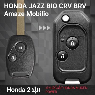 กรอบกุญแจพับ ฮอนด้า Honda Jazz bio CRV BRV Amaze Mobilio 

กรอบกุญแจแบบพับก้าน  มาพร้อมกับดอกกุญแจ HONDA MUGEN POWER