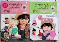 โปรฯ แพคคู่
▪️ถักชุดเด็ก​ ▪️ถักหมวกเด็กง่ายนิดเดียว​ ด้วย​ Magic​ Knit​ (รวม​ 2​ เล่ม)​