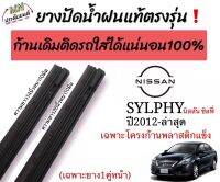 ยางปัดน้ำฝนตรงรุ่น ยางแท้NISSAN SYLPHY(ซิลฟี่)ปี2012-ล่าสุด ก้านเดิมที่ติดมากับรถใส่ได้100%(ใช้กับโครงก้านพลาสติกแข็งเท่านั้น)