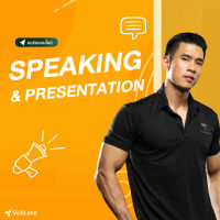 [Digital Coupon] "SPEAKING &amp; PRESENTATION" | คอร์สออนไลน์ SkillLane