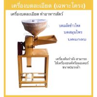 เครื่องบดละเอียด บดข้าวโพด บดแกลบ บดอาหารสัตว์ (เฉพาะโครง) ไม่รวมมอเตอร์หรือเครื่องยนต์