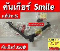 คันเกียร์ smile ตรงรุ่น รับประกัน อะไหล่เเท้ เบิกศูนย์ล้าน%???