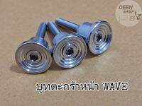 บูทเลส​ บูทตะกร้า​ CNC​  WAVE125I/R/S​ ​ WAVE110I