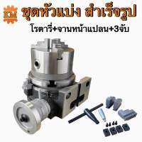 ชุดหัวแบ่งสำเร็จรูป โรตารี่+หน้าแปลน+3จับ Rotary + 3Jaw