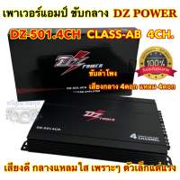 ?รุ่นขายดี? เพาเวอร์แอมป์ ขับกลาง DZ POWER รุ่น DZ-501.4CH คลาสAB แอมป์ CLASS AB 4CH เพาเวอร์แอมป์ติดรถยนต์ พาวเวอร์แอมป์ เพาเวอร์4ชาแนล ตัวเล็กแต่แรง ?? เสียงดีใสๆ จำนวน1ตัว