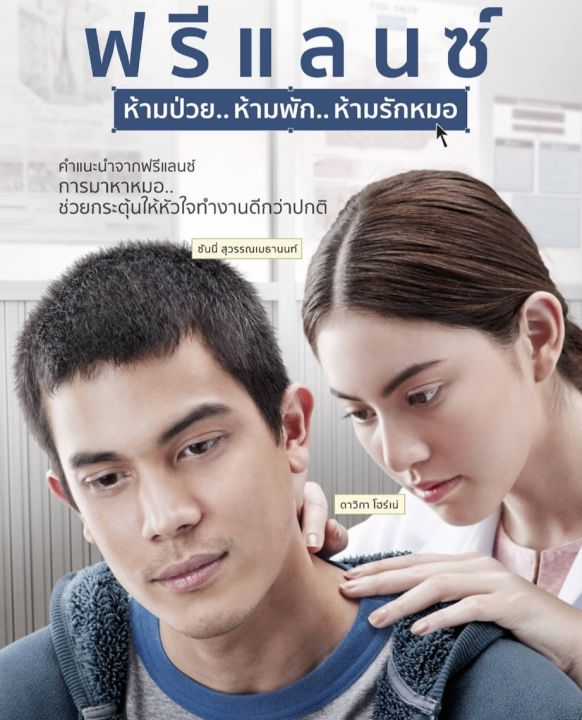 0ฟรีแลนซ์..ห้ามป่วย ห้ามพัก ห้ามรักหมอ : 2015 #หนังไทย - โรแมนติก #GTH