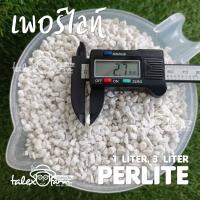 เพอร์ไลต์ Perlite วัสดุผสมดินปลูก 1 ลิตร, 3 ลิตร