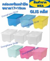 กล่องพร้อมฝาปิดได้ 3ใบ ขนาด17x10 ซม.IKEA ????รุ่น GLIS กลีส กล่องแข็งแรงทนทานช่วยให้เก็บของชิ้นเล็กให้เป็นระเบียบ