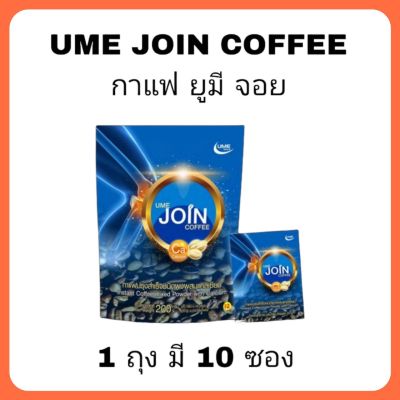 กาแฟยูมีจอย (UME JOIN COFFEE) กาแฟปรุงสำเร็จชนิดผง ผสมแคลเซียม 1 ถุง มี 10 ซอง
