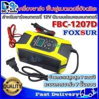 Foxsur เครื่องชาร์จ ฟื้นฟูแบตเตอรี่ รุ่น FBC-1207D 12V 7A - Battery &amp; Repair Charger ล็อตใหม่ล่าสุด 2021