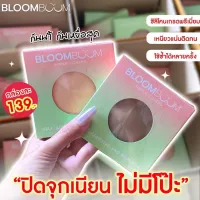 BloomBoom Nipple Covers ซิลิโคนปิดจุก
ราคาขายต่อ 1 กล่อง = มี 2 ชิ้น