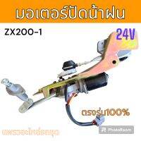 มอเตอร์ ปัดน้ำฝน รถขุด รถแม็คโคร ฮิตาชิ ZX200-1 อะไหล่