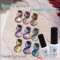 สีเจลลูกแก้ว สีเจลแคทอาย Kale Plus สีDYNAMITE  CAT EYE 8ml. มี9เฉดสี