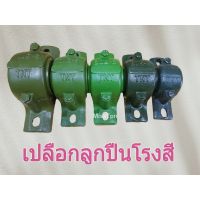 เปลือกลูกปืน ตุ๊กตาโรงสี เปลือกตุ๊กตา 506 / 508 / 509 / 510 / 511 อะไหล่โรงสีข้าว