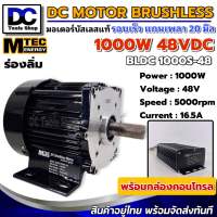 MTEC DC Brushless Motor มอเตอร์บัสเลสพร้อมกล่องคอนโทรล BLDC1000S-48 1000W 48V 5000RPM แกนเพลา 20mm แบบมีร่องลิ่ม