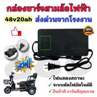 กล่องชาร์จแบตเตอรี่สามล้อไฟฟ้า 48v20ah **ประกันสินค้า 15 วัน** รุ่นมีไฟบอกสถานะ 2 ระดับ คุณภาพดี/พร้อมส่งด่วนจากโรงงานในไทย