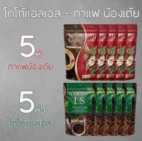 กาแฟน้องเต้ย5ห่อ โกโก้Ls5ห่อ