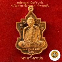 เหรียญใบสาเก หลวงปู่แผ้ว ปวโร วัดรางหมันประกันพระแท้