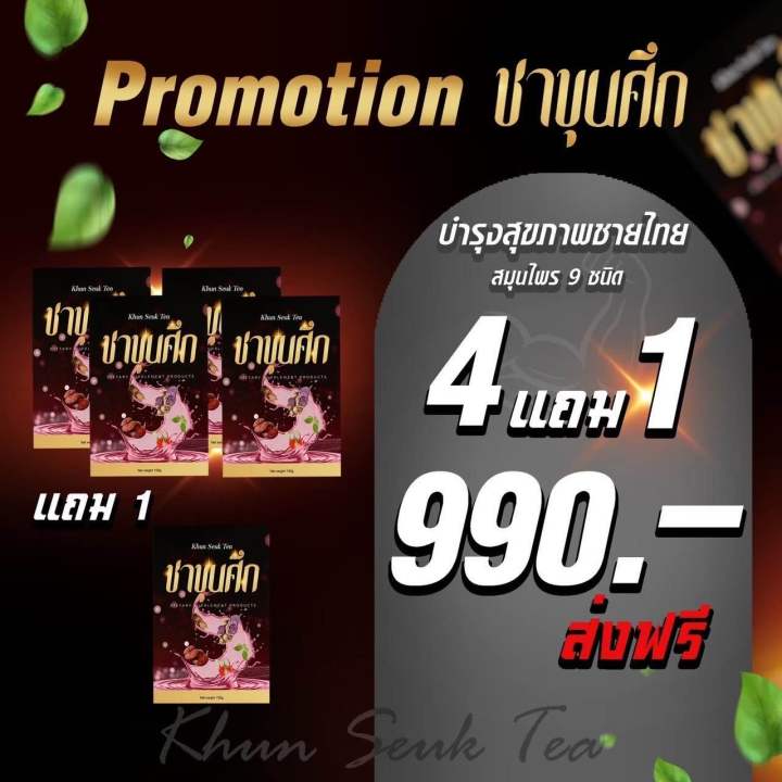 ชาขุุนศึก-2-กล่อง-500-ส่งฟรี-สมุนไพรต้ม-9-ชนิด