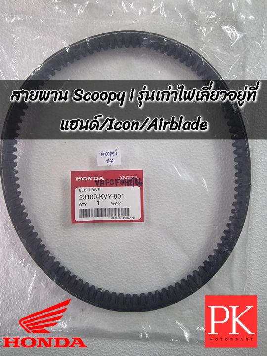 แท้-สายพาน-scoopy-i-สกูปปี้ไอ-เก่า-ปี-2009-2011-ไฟเลี้ยวอยู่ที่แฮนด์-icon-ไอคอน-airblade-แอร์เบรด-23100-kvy-901