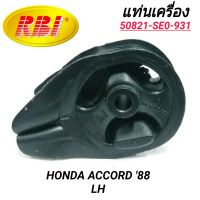 แท่นเครื่อง ยี่ห้อ RBI สำหรับรถ HONDA ACCORD 88 (ซ้าย)