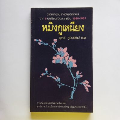 หนังสือ หมิงกูเหนียง  วรรณกรรมรางวัลยอดเยี่ยม จาก5นักเขียนทั่วประเทศจีน  สุชาติ ภูมบริรักษ์  แปล 231 หน้า