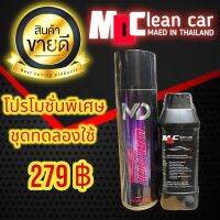 ชุดทดลองใช้ โฟมสลายคราบพร้อมสเปรย์เคลือบยางดำ MDCLEANCAR