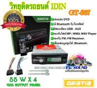 GRATIA เครื่องเล่นวิทยุติดรถยนต์ 1ดิน/1DIN รองรับฟังชั่น FM/ Player/USB/SD Card/Bluetooth  เล่นแผ่น DVD ยี่ห้อ GRATIA รหัส GT-567 รับโทรศัพท์, เปิดเพลง