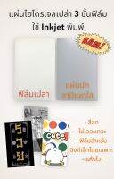 แผ่นไฮโดรเจลเปล่า 3 ชั้น 12*18 ซม  สำหรับเครื่องพิมพ์อิงค์เจท พร้อมแผ่นปกลามิเนตใส