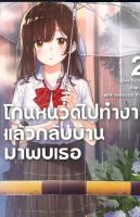 โกนหนวดไปทำงานแล้วกลับบ้านมาพบเธอ เล่ม 2 (LN) ไลท์โนเวลมือหนึ่ง phoenix