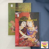 วรรณกรรมล้านนาคัดสรร : วรรณกรรมพรรณนาอารมณ์ + วรรณกรรมคำสอน (หนังสือมือสอง หนังสือหายาก)