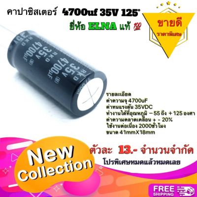 คาปาซิสเตอร์ (Capacitor) RJD Series 4700uf 35V 125° ยี่ห้อ ELNA แท้ 100%