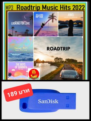 USB-MP3 สากลรวมฮิต Roadtrip Music Hits 2022 Vol.01 #เพลงสากล #เดินทางไกลต้องมีไว้ฟัง ☆แฟลชไดร์ฟ-ลงเพลงพร้อมฟัง ☆113 เพลง