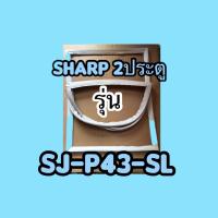 ขอบยางตู้เย็น2ประตูsharpรุ่นSJ-p43-SL