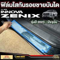 ฟิล์มใสกันรอยชายบันได สำหรับรถรุ่น Innova zenix (อินโนว่า ซีนิกซ์) รุ่นปี 2023 - ปัจจุบัน