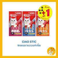 ‼️รุ่นพิเศษ 4+1 ‼️???ขนมแมวแบบแท่งนิ่ม Ciao Stick เชาว์สติ๊ก ?ขนาด 15 กรัมx4 แท่ง?