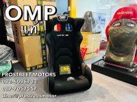 เบาะ OMP HTE-R Fibreglass Seat สีดำ แท้ ใหม่ เบาะซิ่ง เบาะแต่ง เบาะรถยนต์