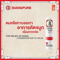 ยาดมเซียงเพียว สูตร2 Siang Pure Inhaler