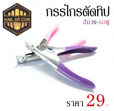 กรรไกรตัดทิป กรรไกรตัดเล็บปลอม29บาท