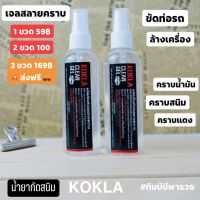 น้ำยาขัดสนิม KOKLA ของแท้ 100% เจลสลายคราบ 2 ขวด