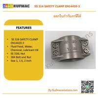 Hose safety clamp size 1” SS316 แคล้ม แคล้มสำหรับรัดข้อต่อหัวสาย ขนาด 1”