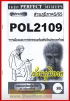 ชีทราม  POL2109 ชุดเจาะเกราะการเมืองและการปกครองท้องถิ่นในประเทศไทย (ภูมิภาคS/65)