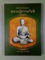 คู่มือสะสมวัตถุมงคลหลวงปู่ธรรมรังษี วัดพระพุทธบาทพนมดิน