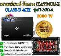 ?เพาเวอร์แอมป์ ขับกลาง PLATINUM-X D-300.4 CLASS-D 4ชาแนล ภาคขยายแบบMOSFET ขับเสียงกลางได้หลายๆดอกแบบไม่ตัด ?