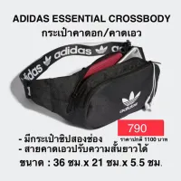 กระเป๋าคาดอก คาดเอว ADIDAS ESSENTIAL CROSSBODY แท้ 100%